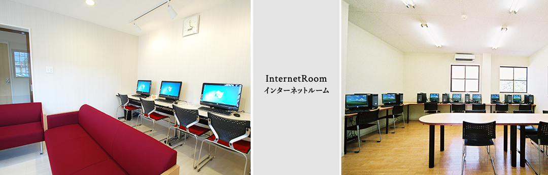 Internet Room インターネットルーム