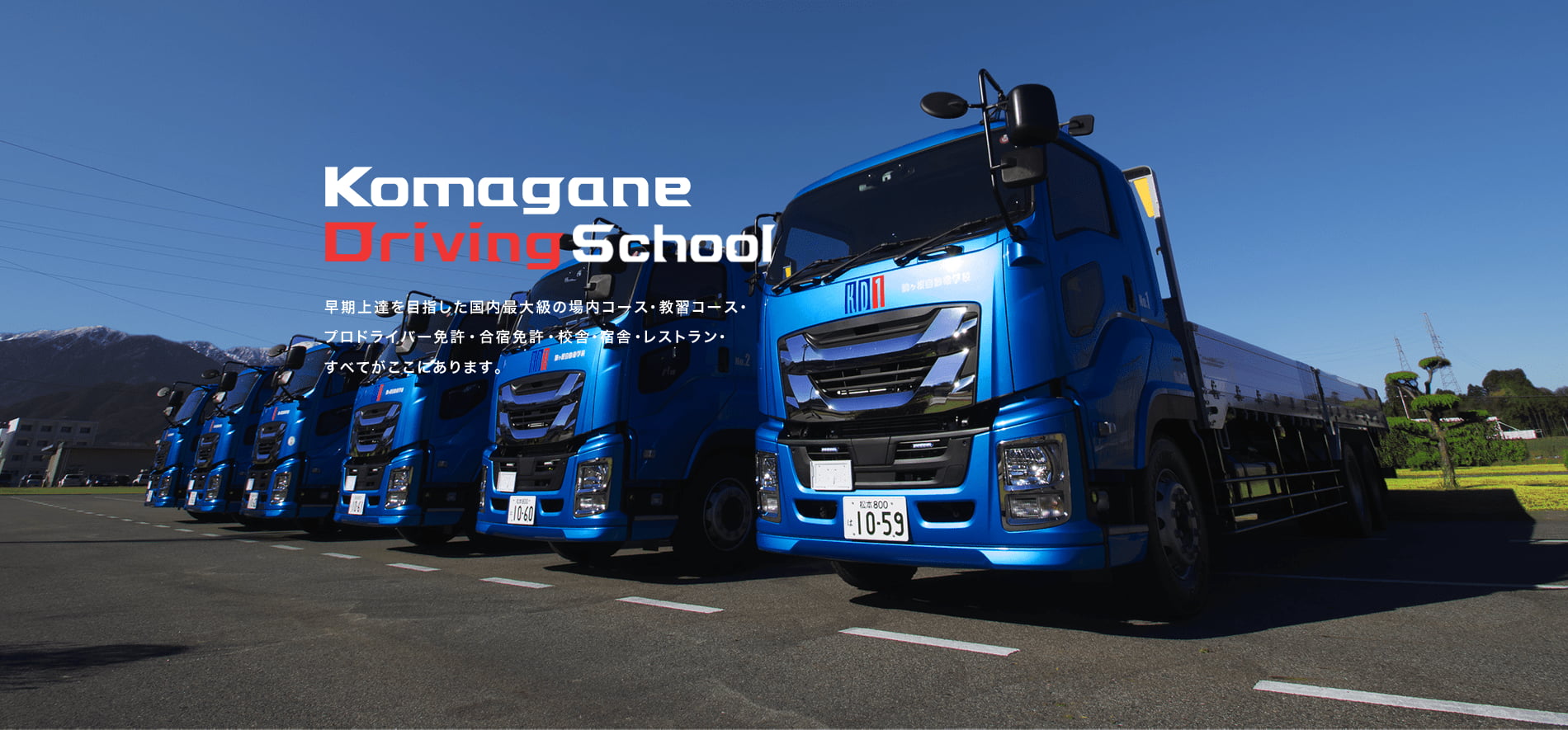 プロドライバー合宿免許 大型二種免許 大型免許 信州駒ヶ根自動車学校 長野で合宿免許