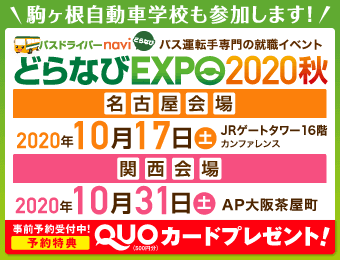 どらなびexpo秋の開催予定 信州駒ヶ根自動車学校 長野で合宿免許