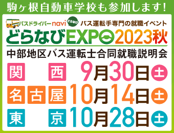 どらなびEXPO2023 〈関西〉〈名古屋〉〈東京〉